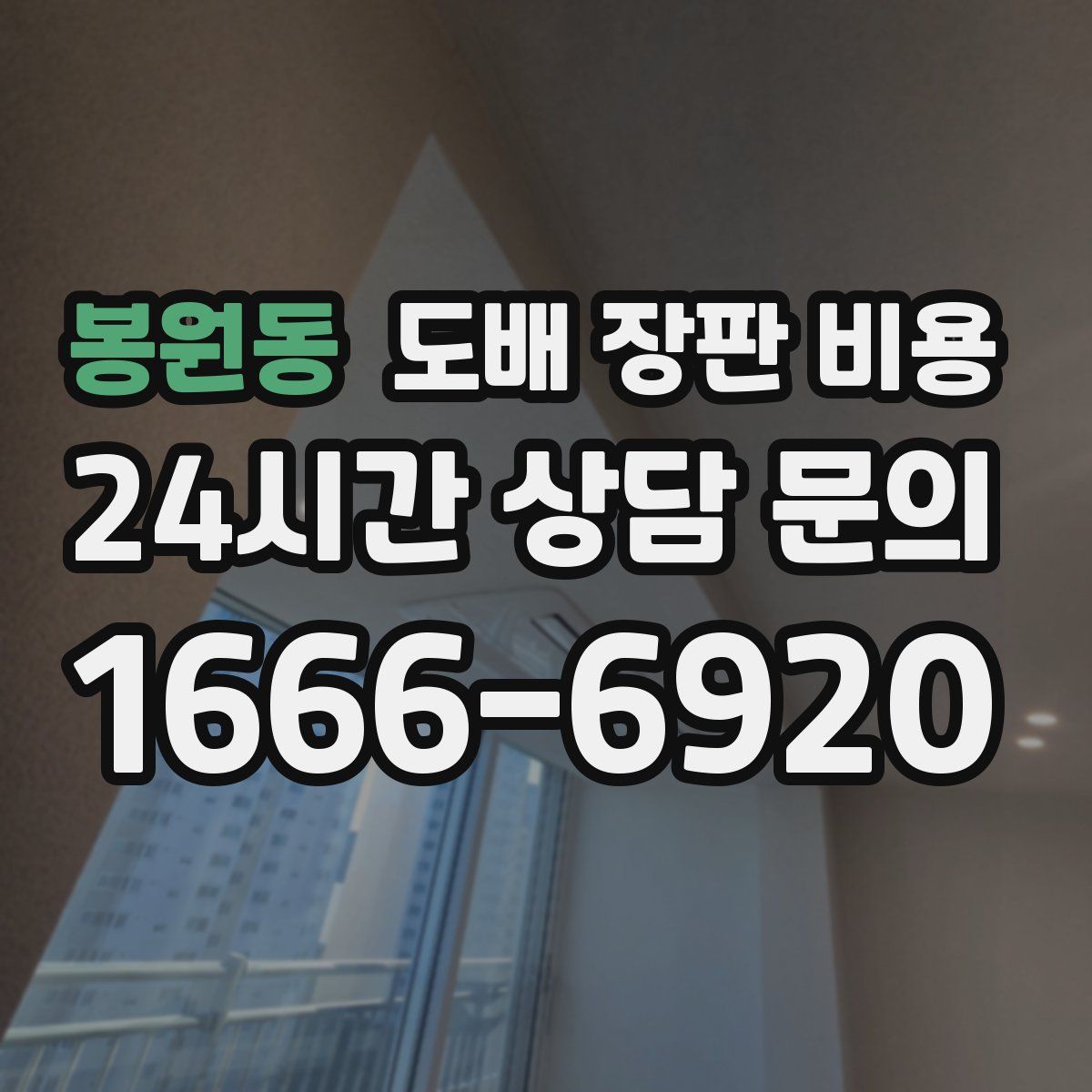 봉원동 도배 장판 비용