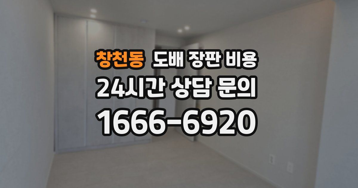 창천동 도배 장판 비용