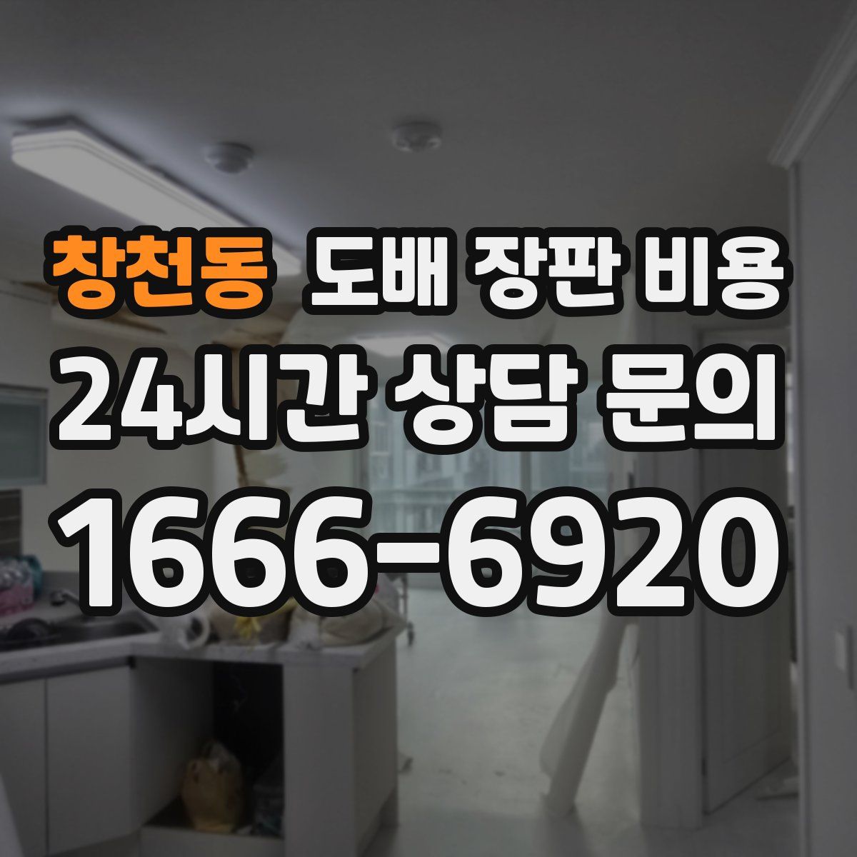 창천동 도배 장판 비용