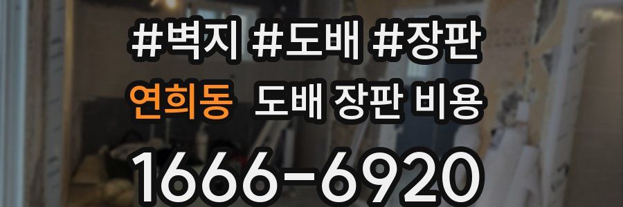 연희동 도배 장판 비용