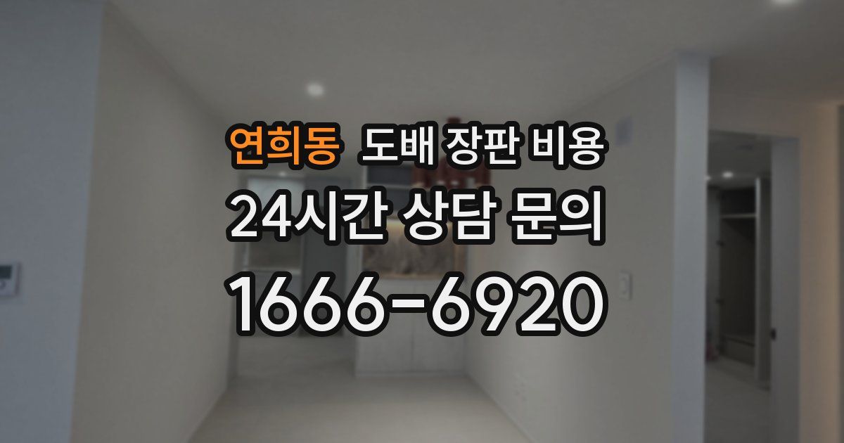 연희동 도배 장판 비용