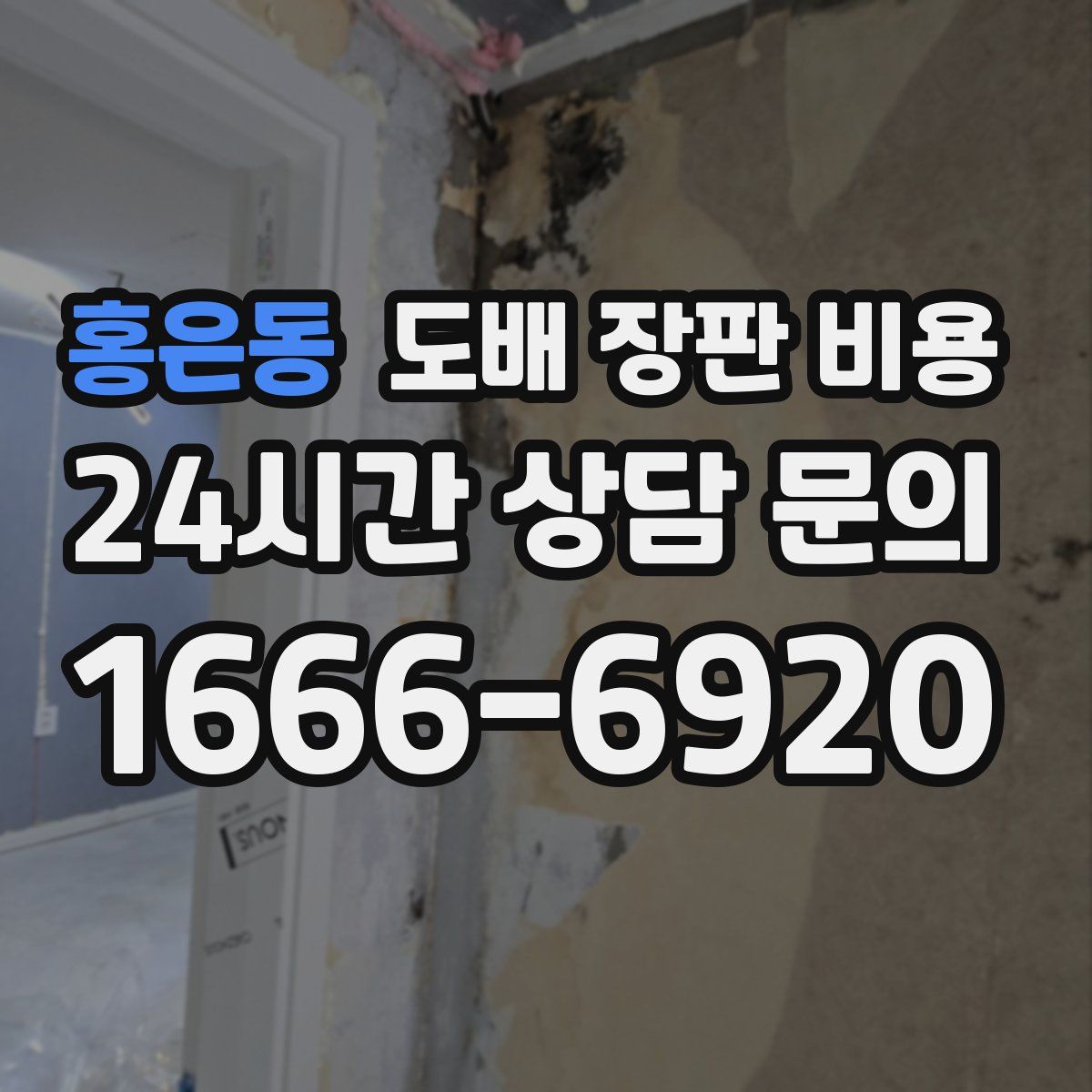 홍은동 도배 장판 비용