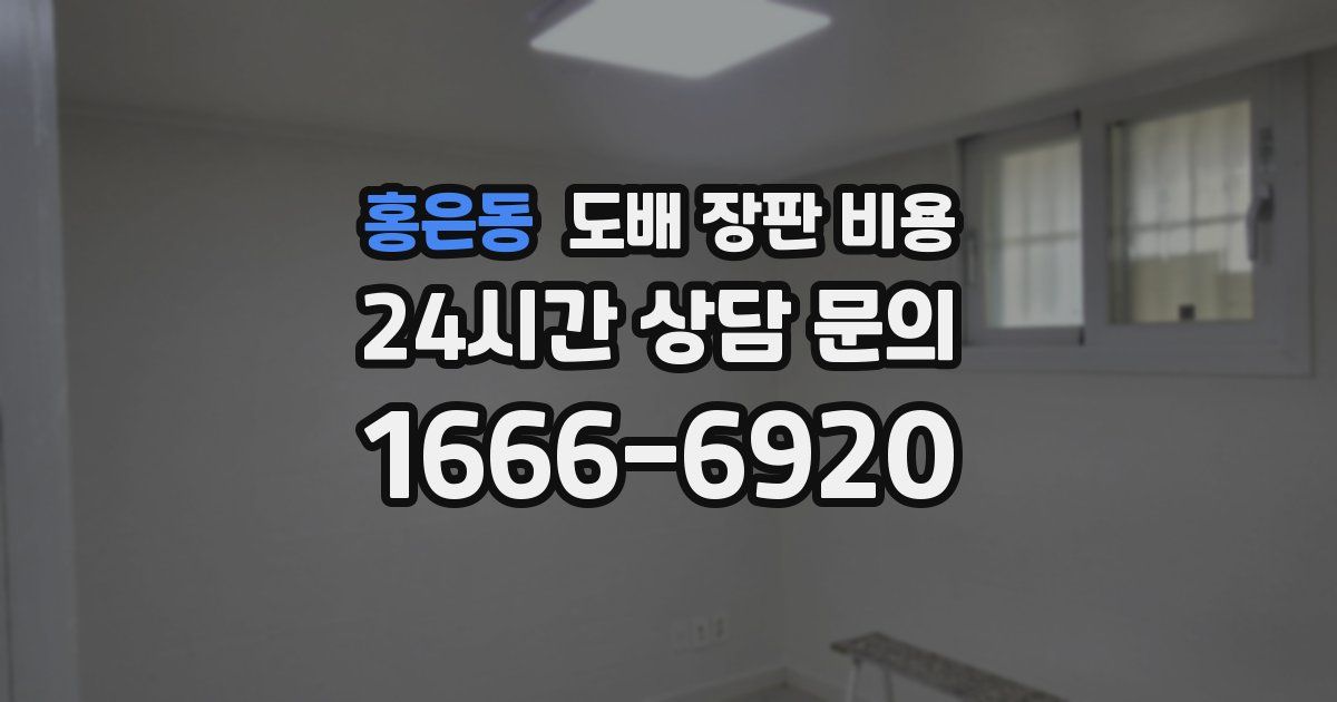 홍은동 도배 장판 비용