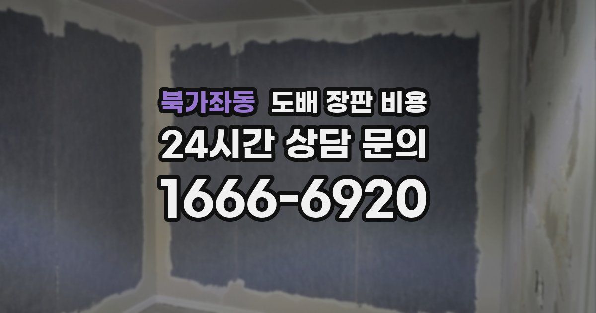 북가좌동 도배 장판 비용