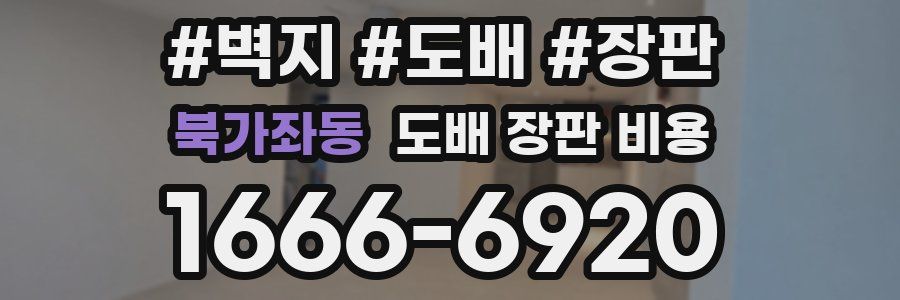 북가좌동 도배 장판 비용