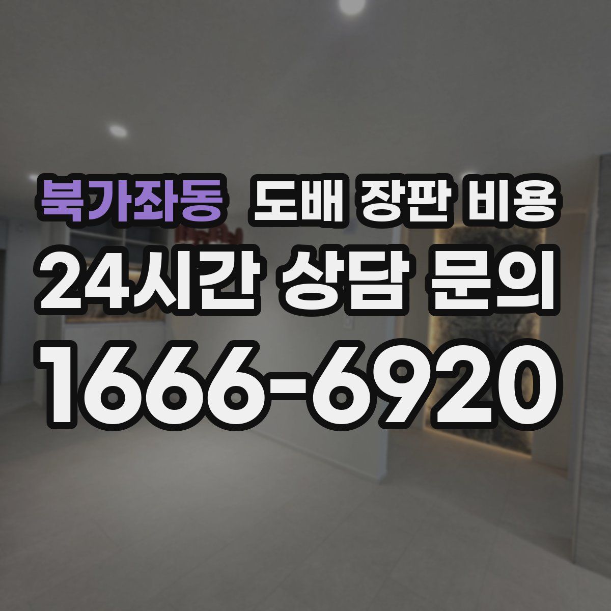 북가좌동 도배 장판 비용