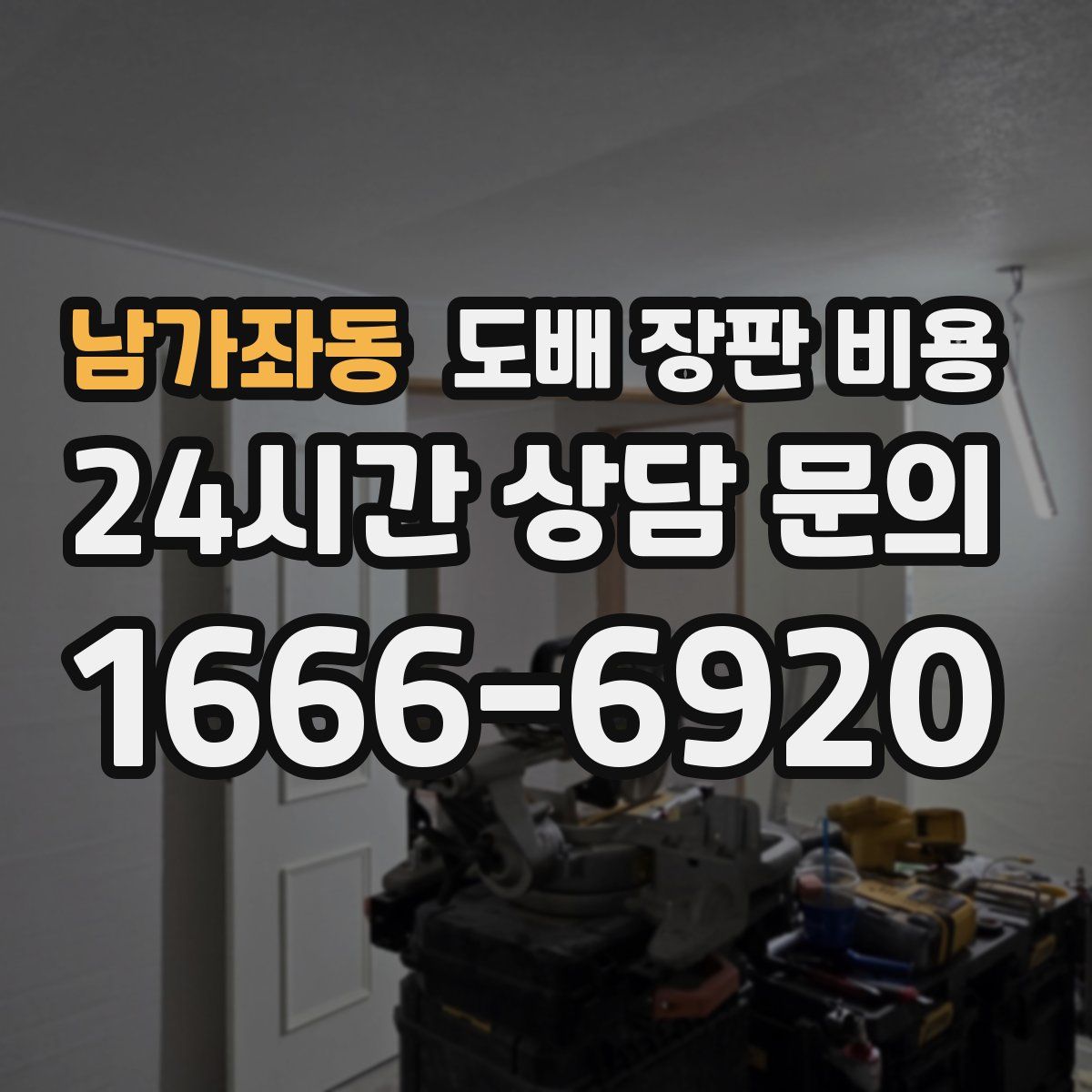 남가좌동 도배 장판 비용