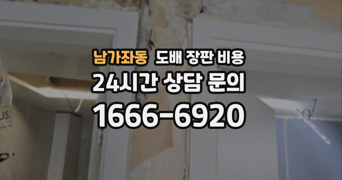 남가좌동 도배 장판 비용