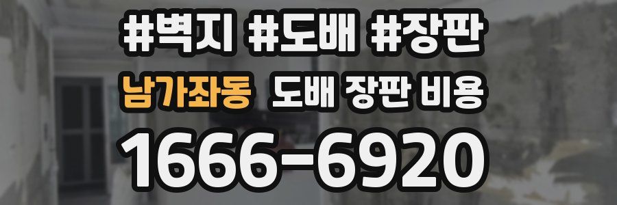 남가좌동 도배 장판 비용