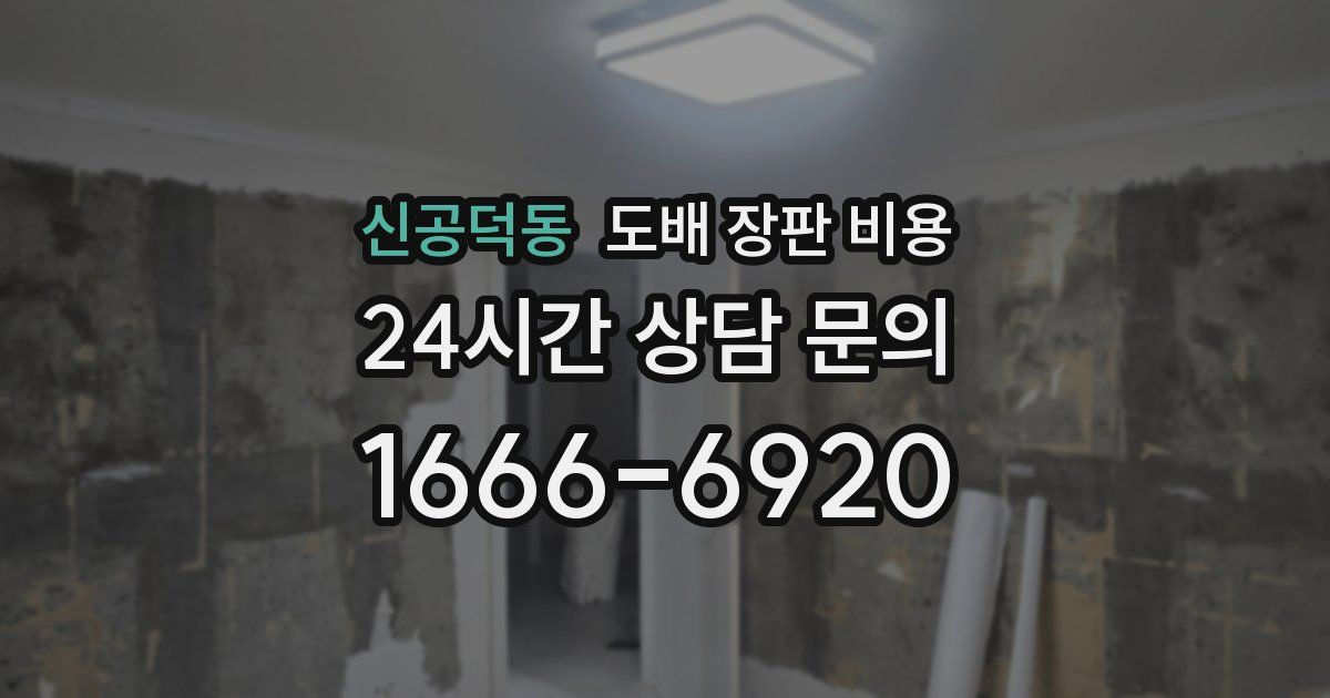 신공덕동 도배 장판 비용