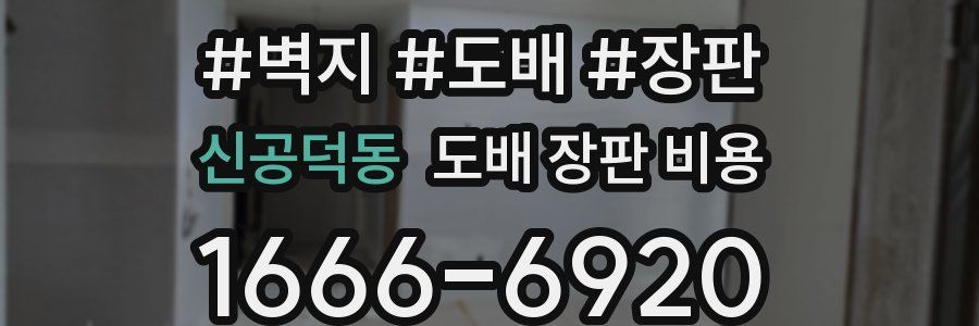 신공덕동 도배 장판 비용