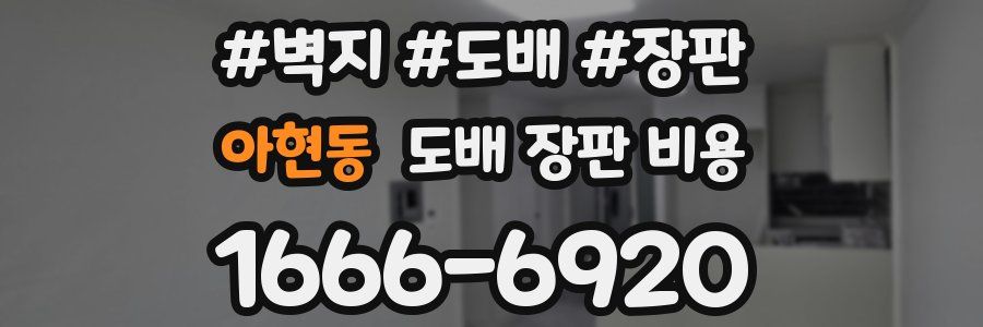 아현동 도배 장판 비용
