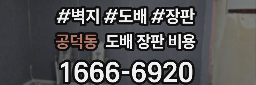 공덕동 도배 장판 비용