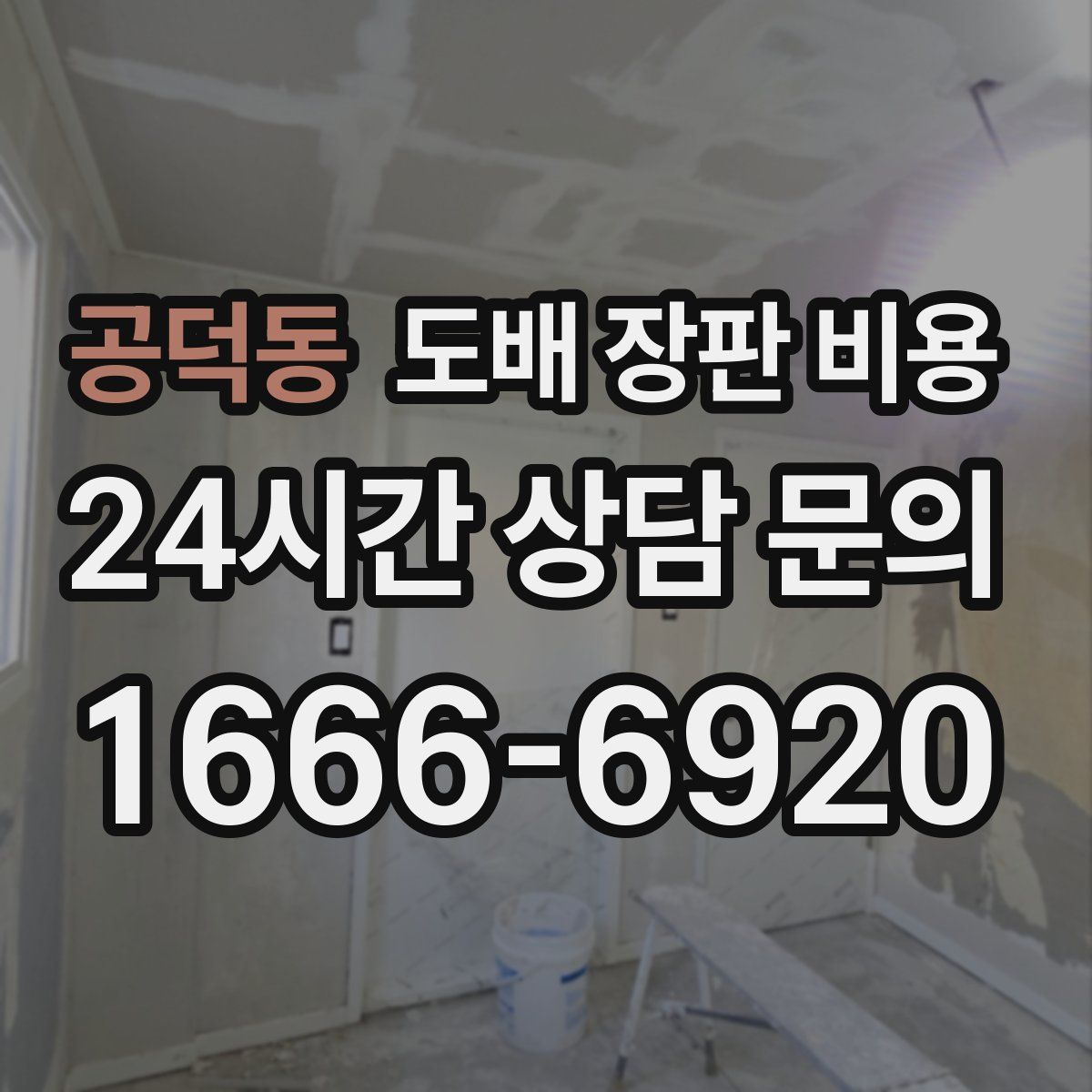 공덕동 도배 장판 비용