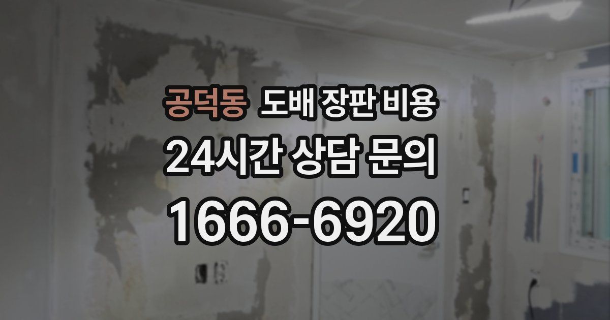 공덕동 도배 장판 비용