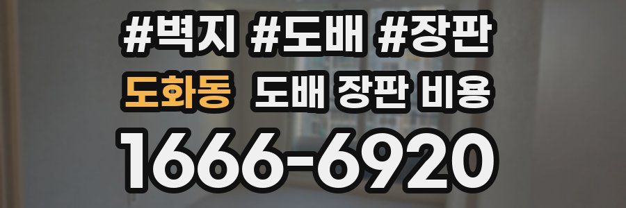 도화동 도배 장판 비용