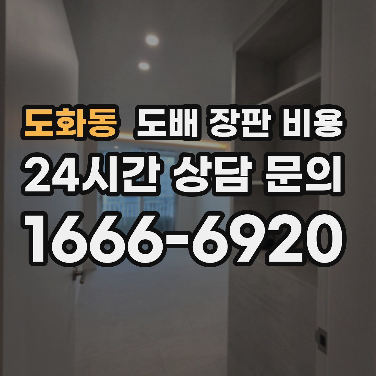 도화동 도배 장판 비용