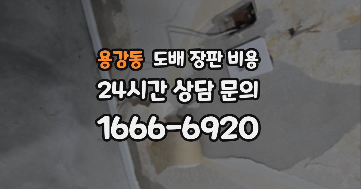 용강동 도배 장판 비용