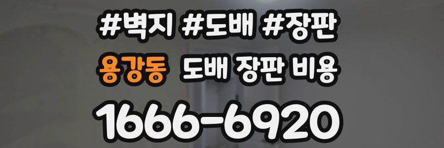 용강동 도배 장판 비용
