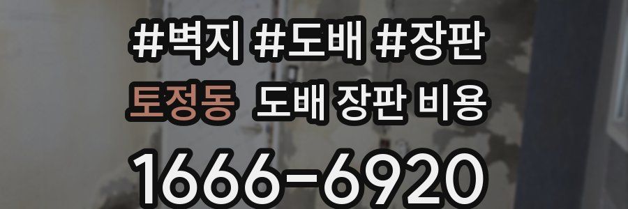 토정동 도배 장판 비용