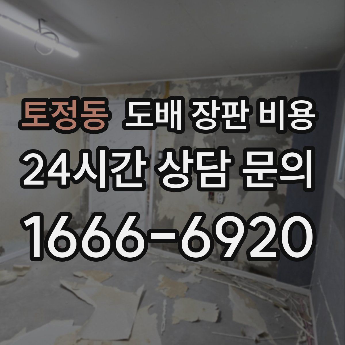 토정동 도배 장판 비용