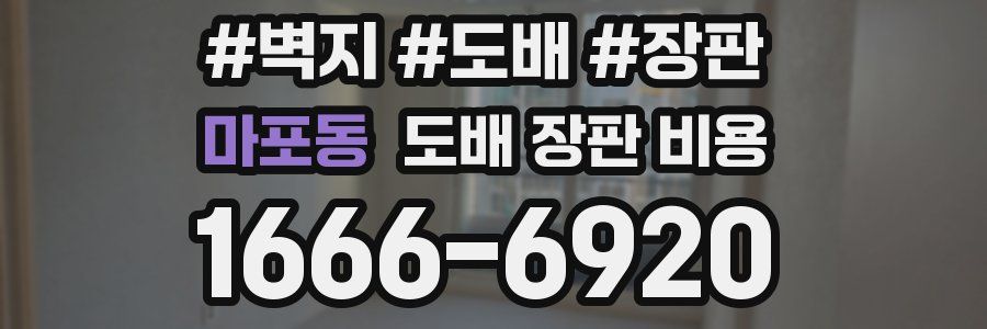마포동 도배 장판 비용