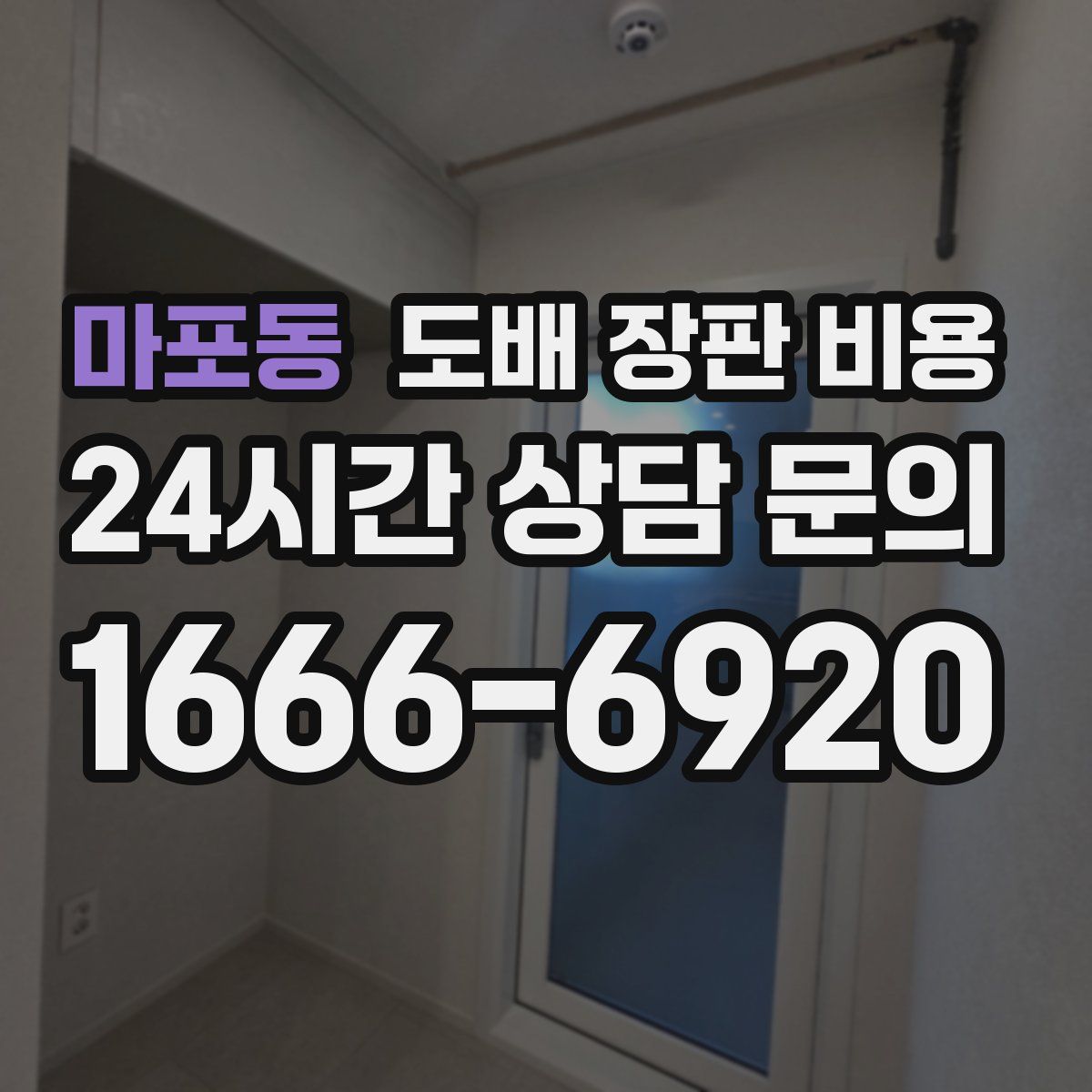 마포동 도배 장판 비용