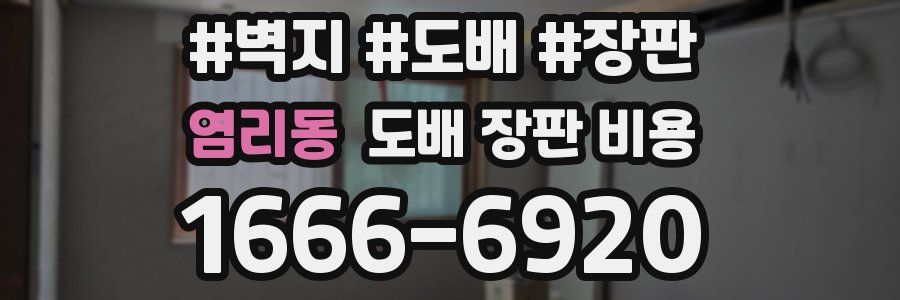 염리동 도배 장판 비용