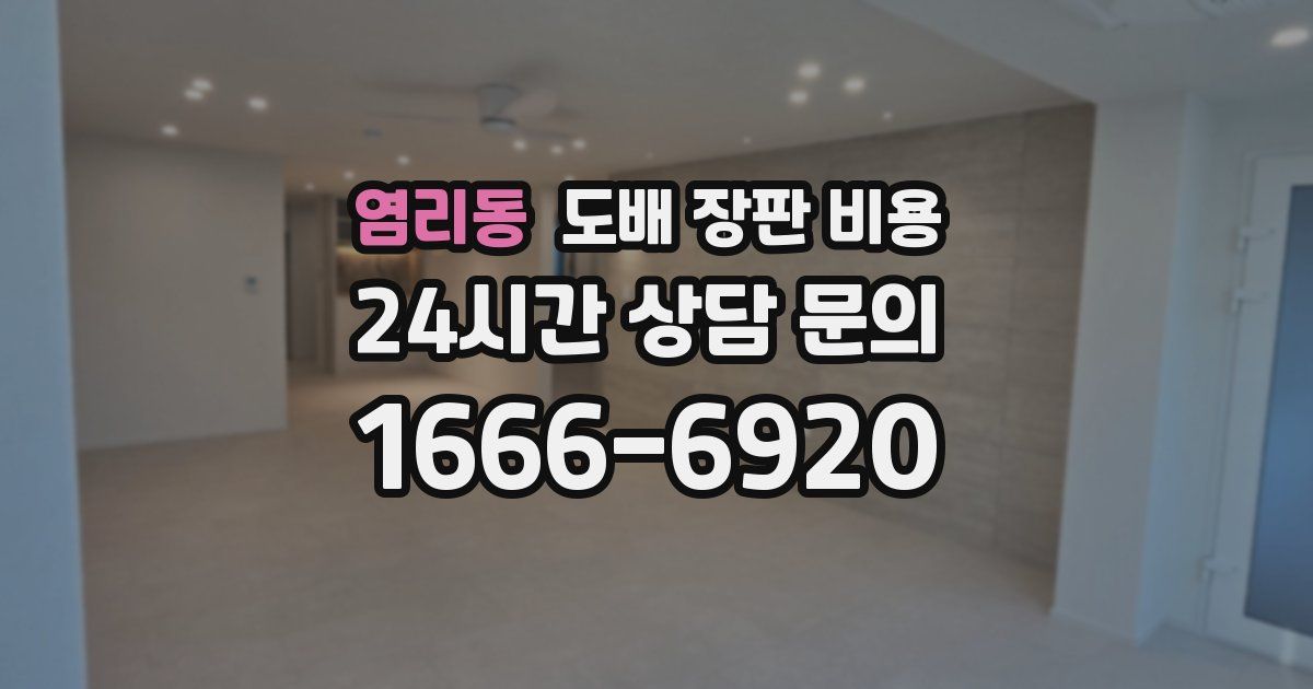 염리동 도배 장판 비용