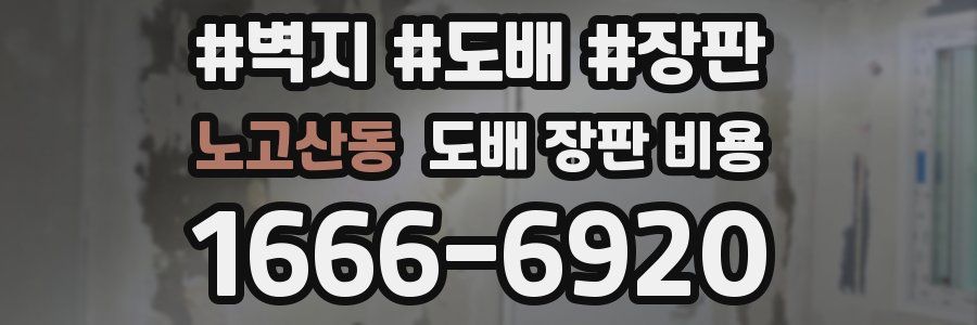 노고산동 도배 장판 비용