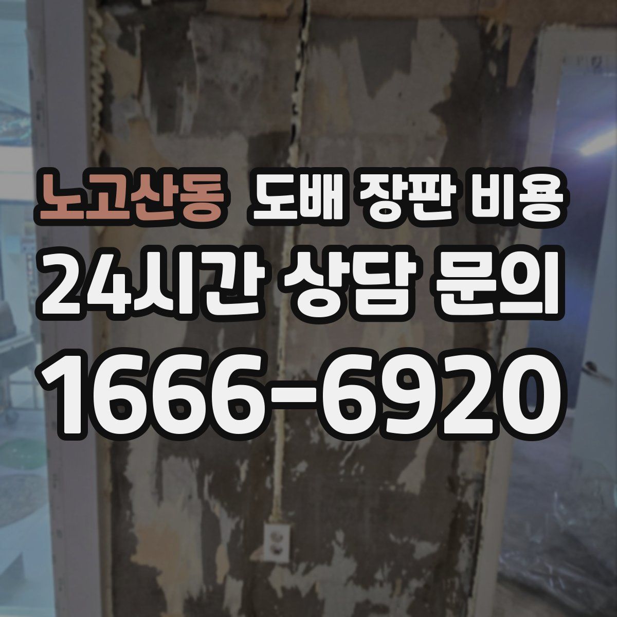 노고산동 도배 장판 비용