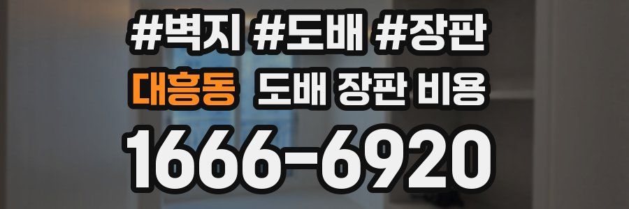 대흥동 도배 장판 비용
