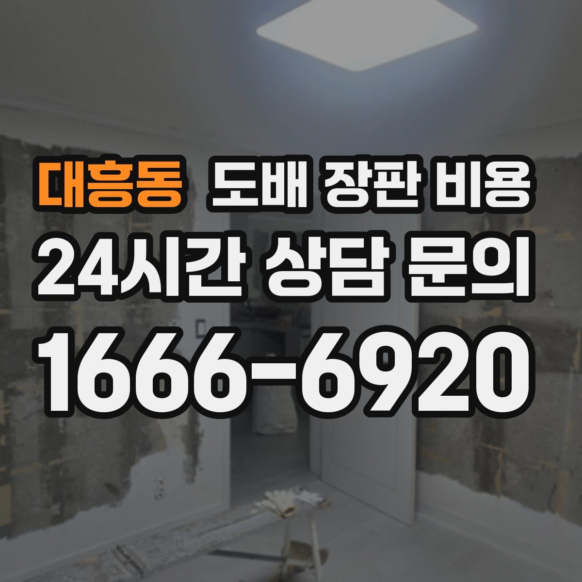 대흥동 도배 장판 비용