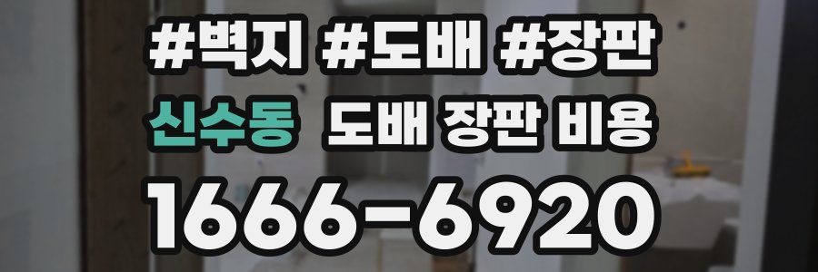 신수동 도배 장판 비용