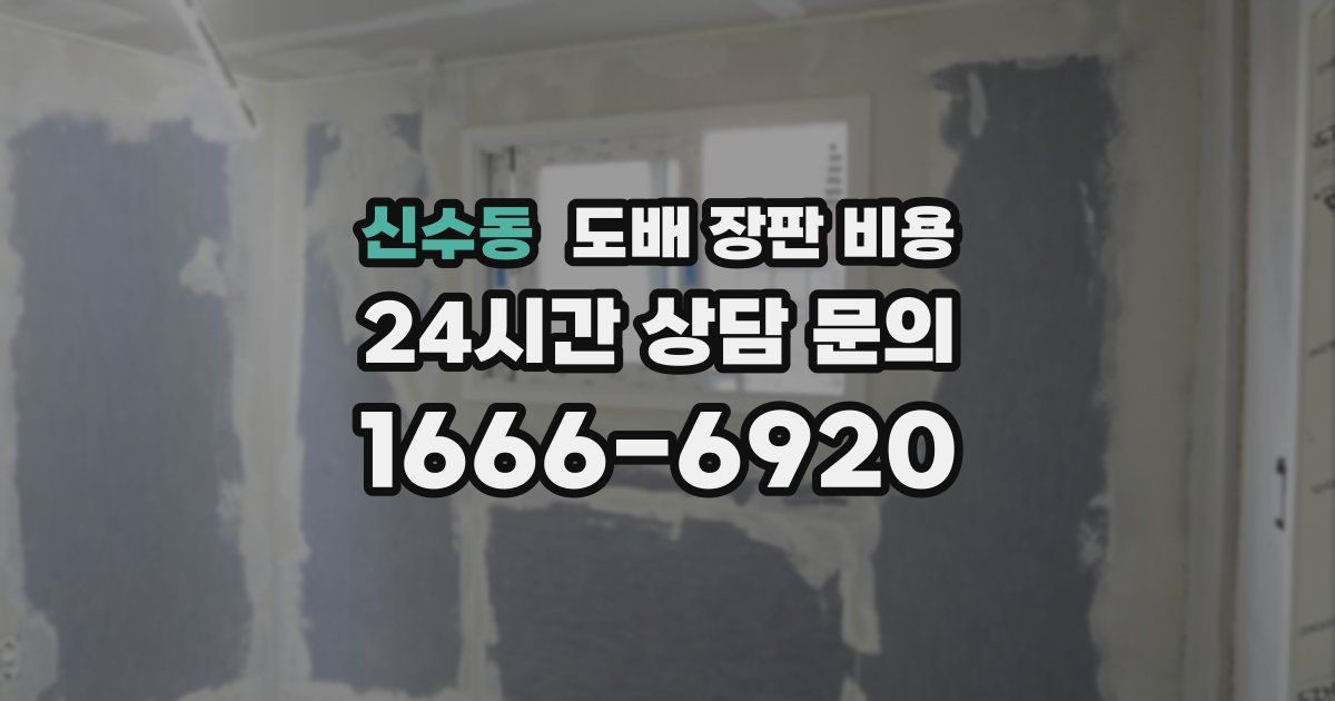 신수동 도배 장판 비용