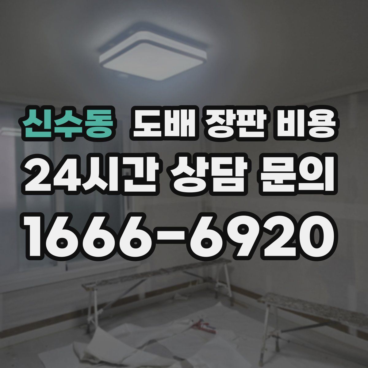 신수동 도배 장판 비용