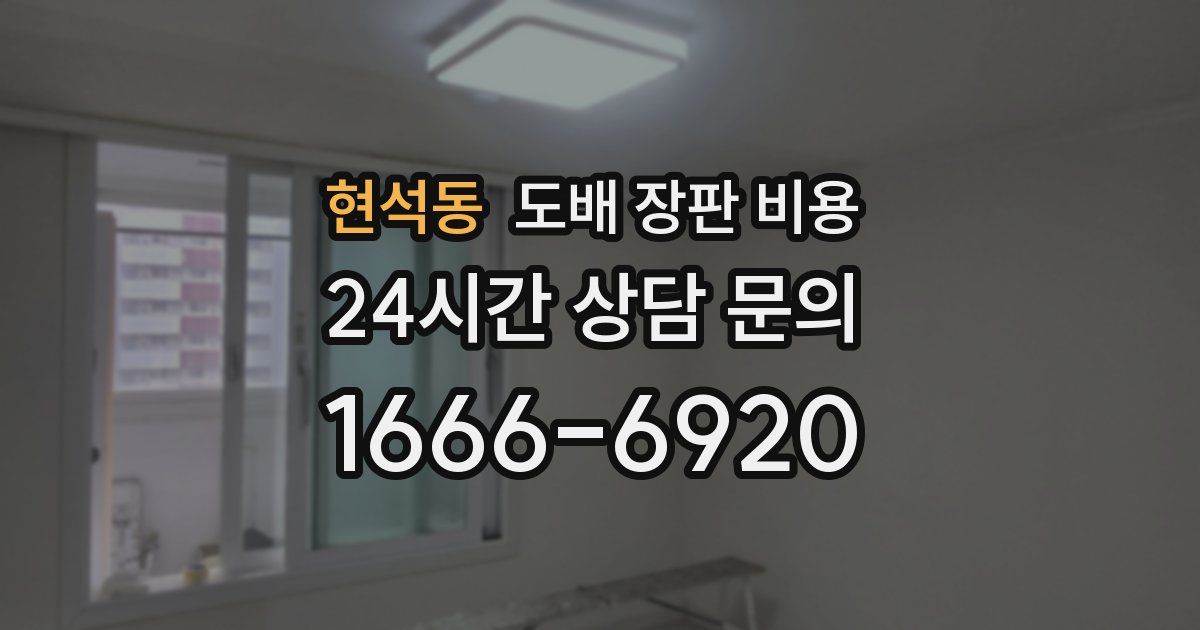 현석동 도배 장판 비용