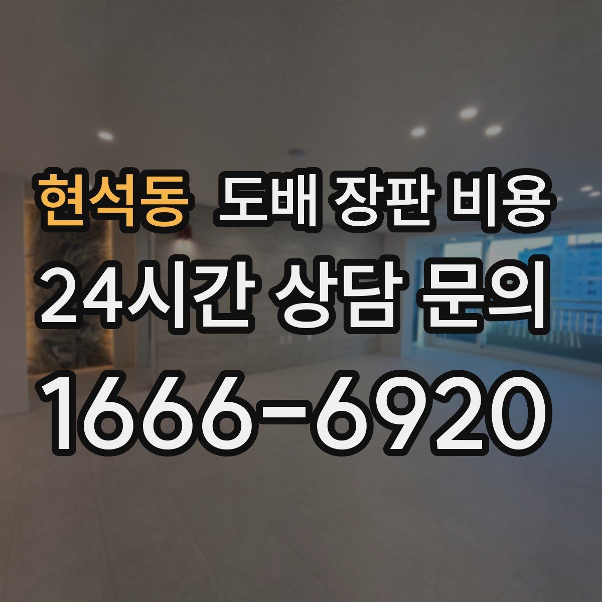 현석동 도배 장판 비용