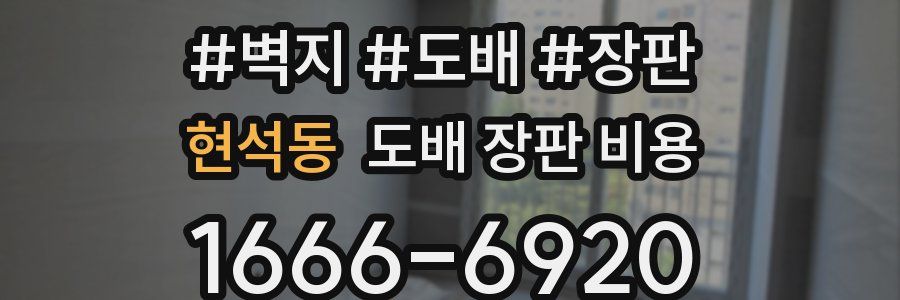 현석동 도배 장판 비용
