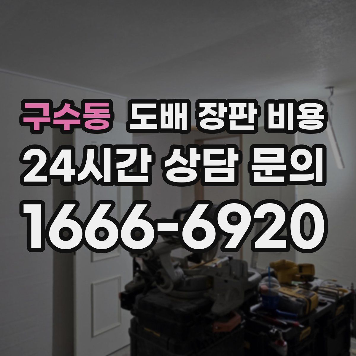 구수동 도배 장판 비용