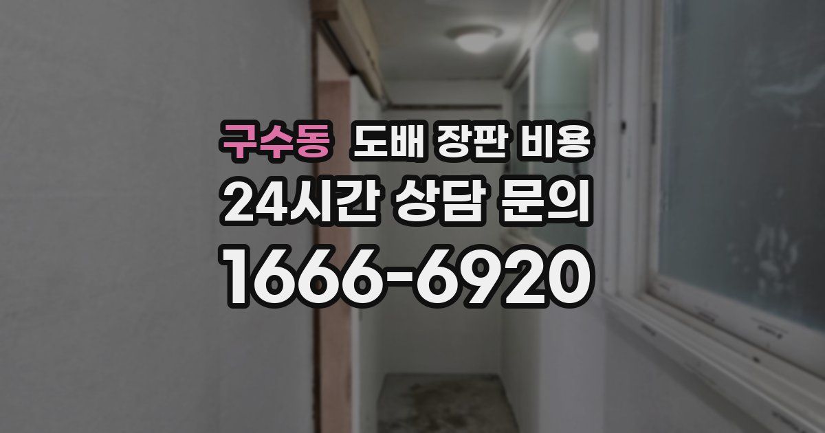 구수동 도배 장판 비용