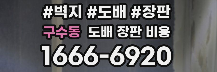 구수동 도배 장판 비용