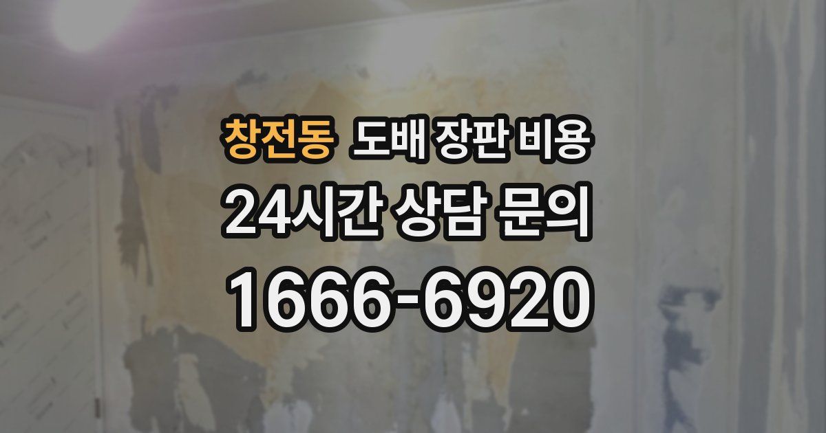 창전동 도배 장판 비용