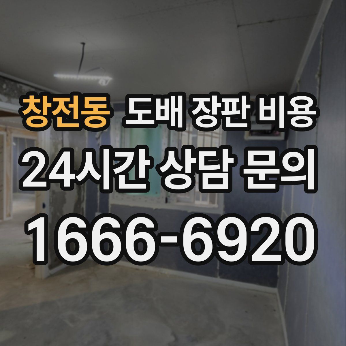 창전동 도배 장판 비용
