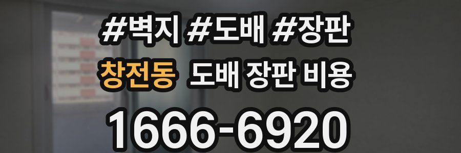 창전동 도배 장판 비용