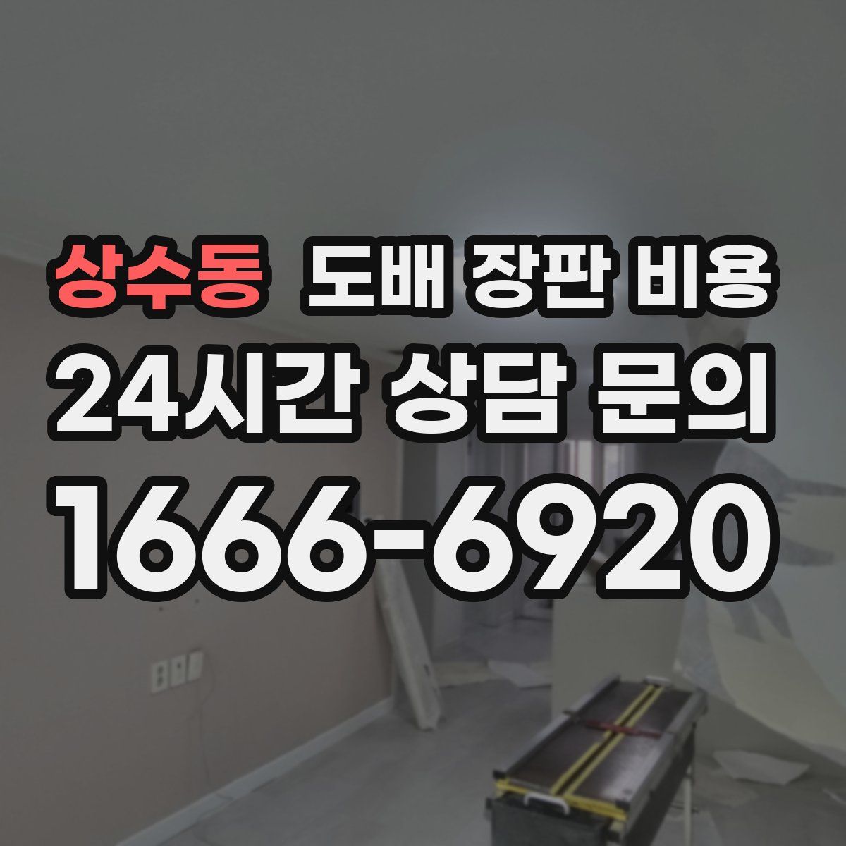 상수동 도배 장판 비용