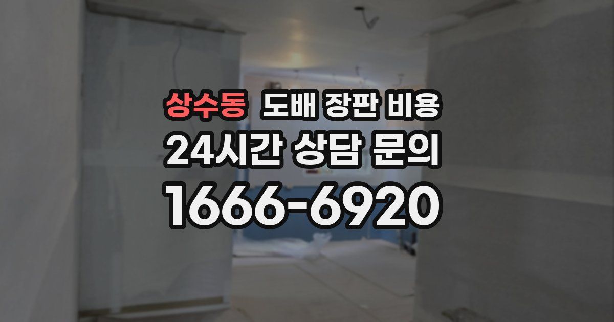 상수동 도배 장판 비용