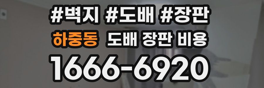하중동 도배 장판 비용