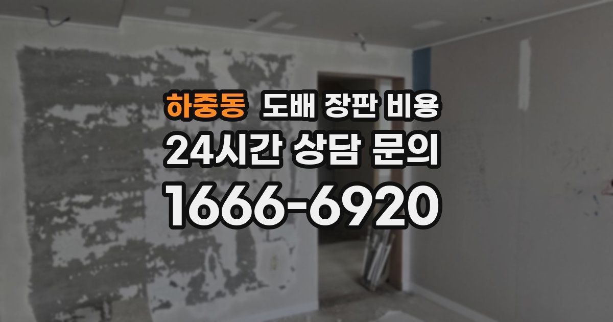 하중동 도배 장판 비용