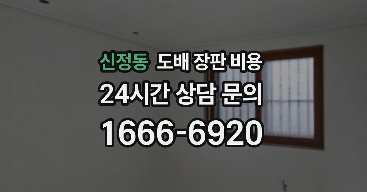 신정동 도배 장판 비용